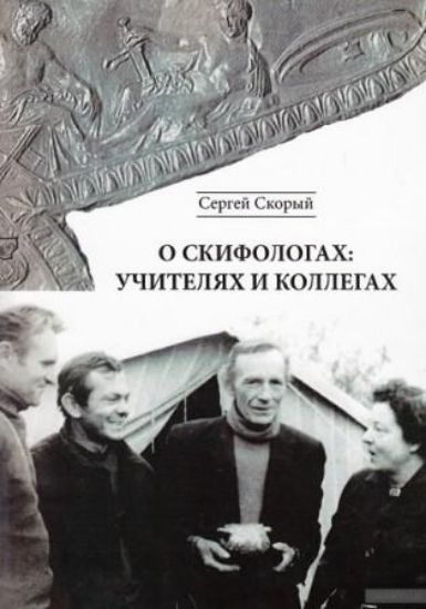 Книга О скифологах: учителях и коллегах. Автор Скорый С. А. 