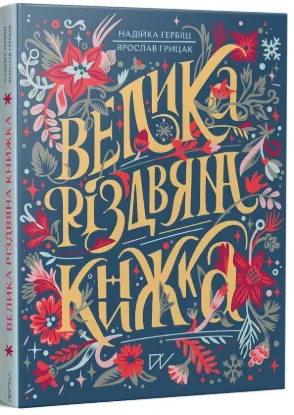  Зображення Велика різдвяна книжка 