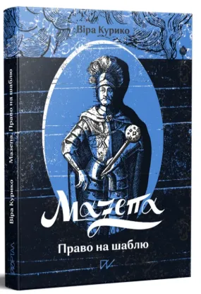  Зображення Мазепа. Право на шаблю 