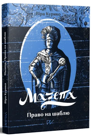 Изображение Мазепа. Право на шаблю