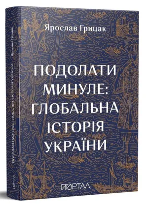  Зображення Подолати минуле: глобальна історія України 