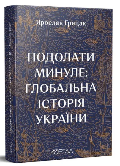 Изображение Подолати минуле: глобальна історія України