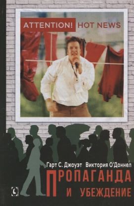Книга Пропаганда и убеждение. Автор Гарт С. Джоуэт, В. О’Доннел