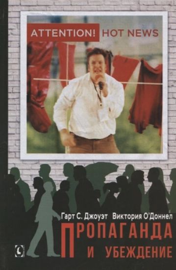 Книга Пропаганда и убеждение. Автор Гарт С. Джоуэт, В. О’Доннел