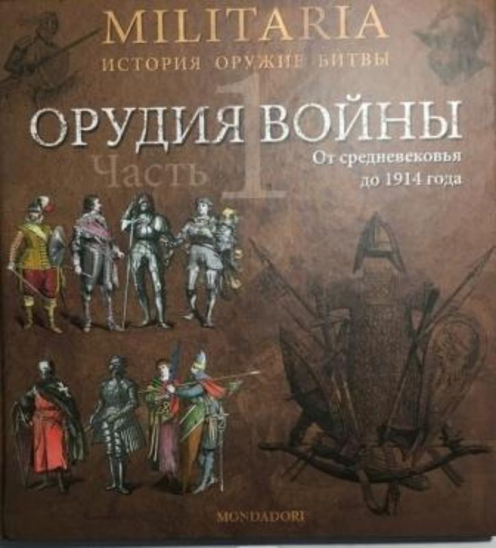 Книга Орудия войны. От средневековья до 1914 года. Часть 1. Автор Джованни Санти-Маццини 