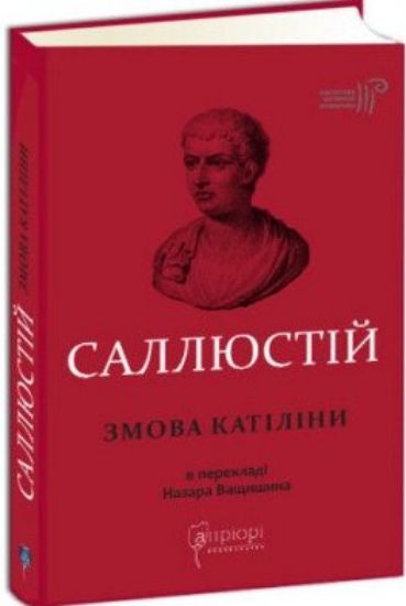 Книга Змова Катіліни. Автор Ґай Саллюстій Крісп