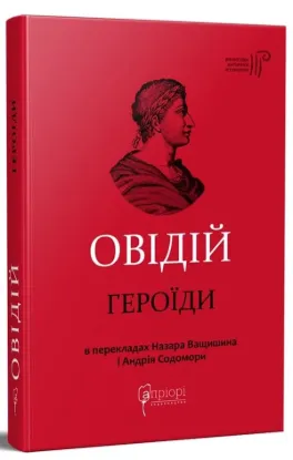 Героїди. Автор Публій Овідій Назон
