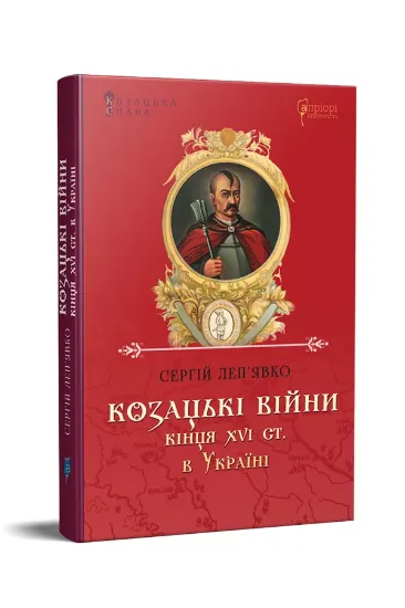 Зображення Козацькі війни кінця XVI ст. в Україні