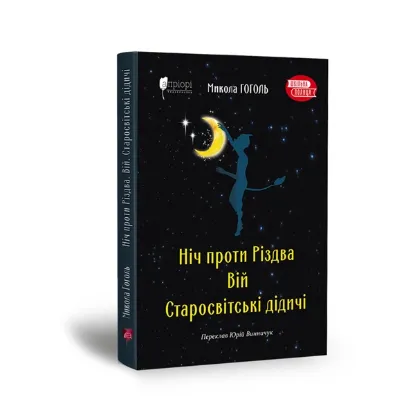  Зображення Ніч проти Різдва. Вій. Старосвітські дідичі 