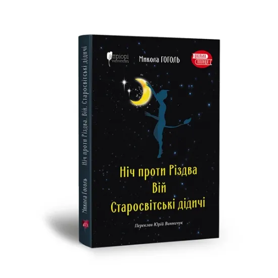 Зображення Ніч проти Різдва. Вій. Старосвітські дідичі
