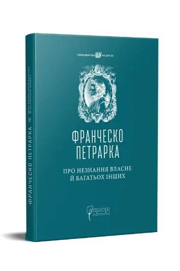 Изображение Про незнання власне й багатьох інших: вибрані твори