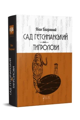  Зображення Сад Гетсиманький. Тигролови 