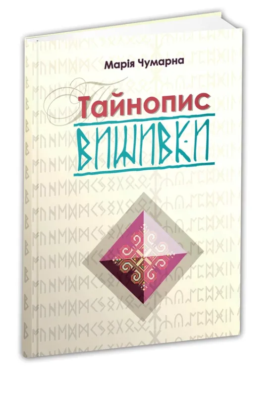 Изображение Тайнопис вишивки