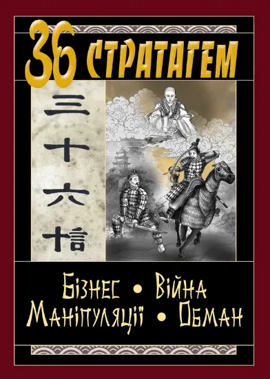 Зображення 36 стратагем. Бізнес. Війна. Маніпуляції. Обман