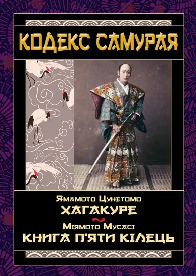 Изображение Кодекс самурая: Хагакуре.  п`яти кілець