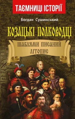  Зображення Козацькі полководці. Шаблями писаний літопис 