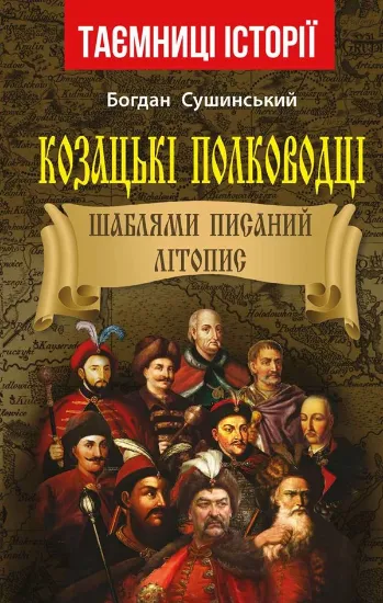 Изображение Козацькі полководці. Шаблями писаний літопис