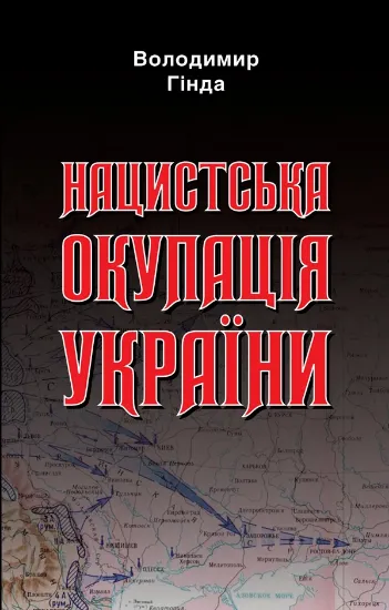 Изображение Нацистська окупація України