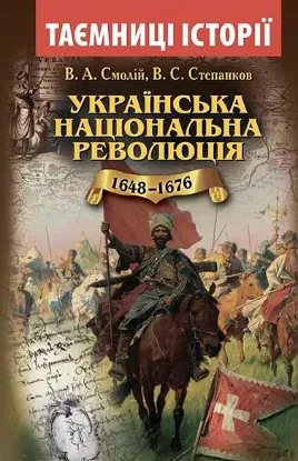  Зображення Українська національна революція 1648-1676 