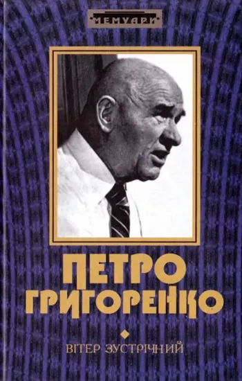 Изображение Вітер зустрічний