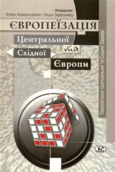 Книга Європеїзація Центральної та Східної Європи. Автор Шіммельфенніг Франк, Зедельмаєр Ульріх