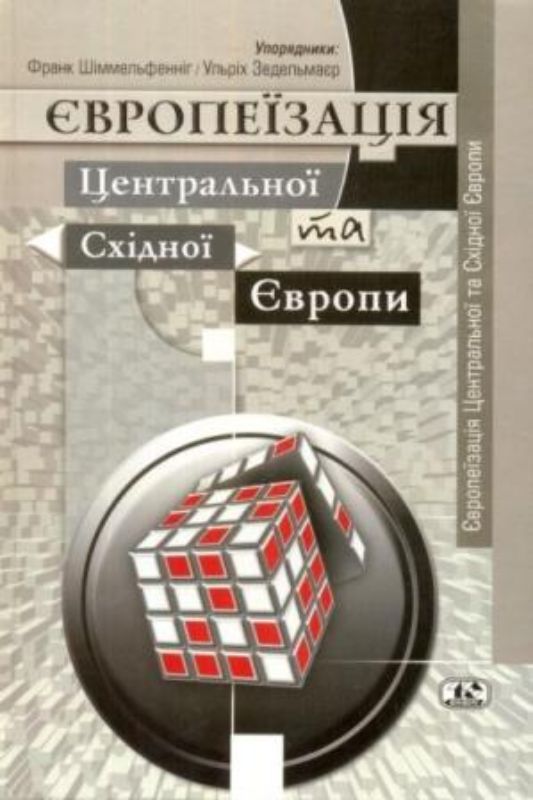 Книга Європеїзація Центральної та Східної Європи. Автор Шіммельфенніг Франк, Зедельмаєр Ульріх