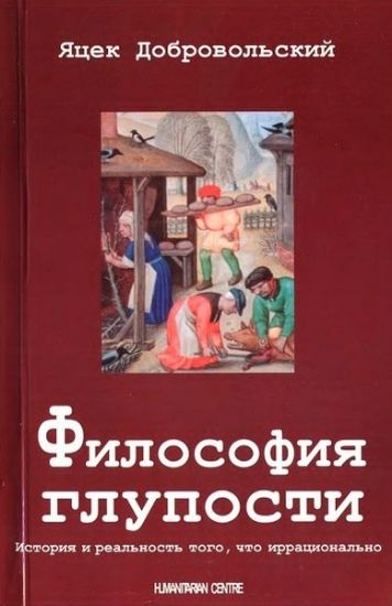 Книга Философия глупости. История и реальность того, что иррационально. Автор Добровольский Я.