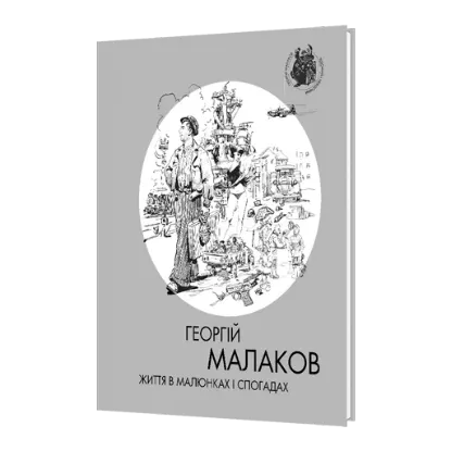  Зображення Георгій Малаков. Том 1: Життя в малюнках і спогадах. Том 2: Мальовано для своїх 