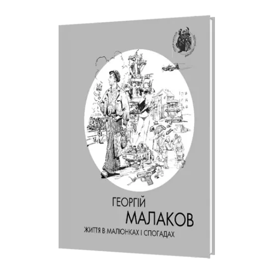 Изображение Георгій Малаков. Том 1: Життя в малюнках і спогадах. Том 2: Мальовано для своїх