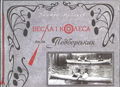  Зображення Весла і колеса киян Подборських 