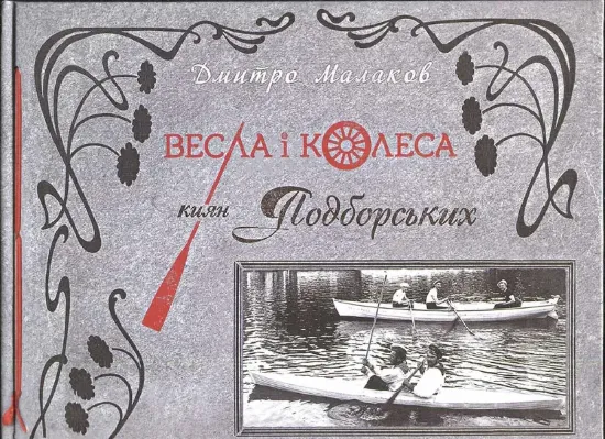 Изображение Весла і колеса киян Подборських