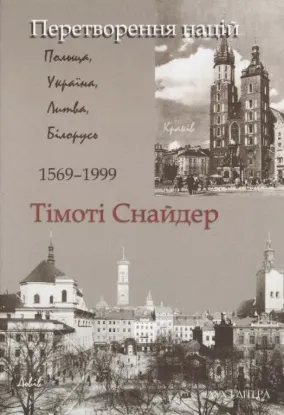  Зображення Перетворення націй. Польща, Україна, Литва, Білорусь 