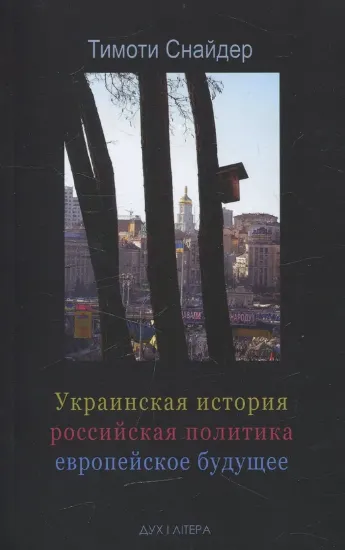 Зображення Украинская история, российская политика, европейское будущее