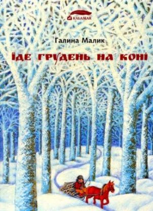 Книга Їде грудень на коні. Автор Малик Г.