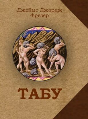 Книга Табу. Автор Джеймс Джордж Фрэзер