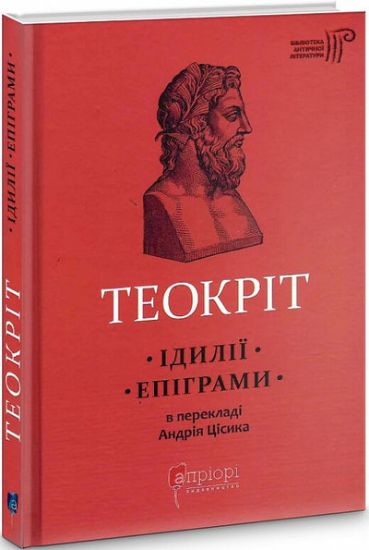 Книга Ідилії. Епіграми. Автор Теокріт