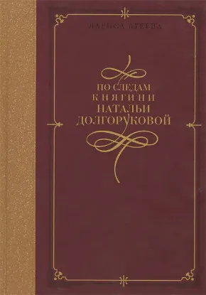  Зображення По следам княгини Натальи Долгоруковой 