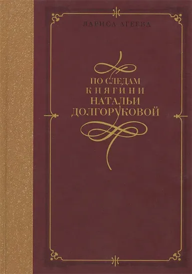 Зображення По следам княгини Натальи Долгоруковой