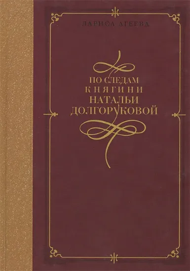 Изображение По следам княгини Натальи Долгоруковой