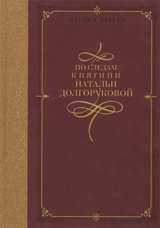 Зображення По следам княгини Натальи Долгоруковой