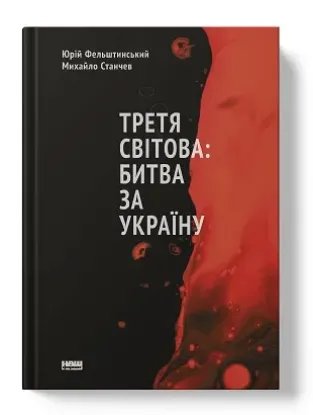  Зображення Третя світова: битва за Україну 