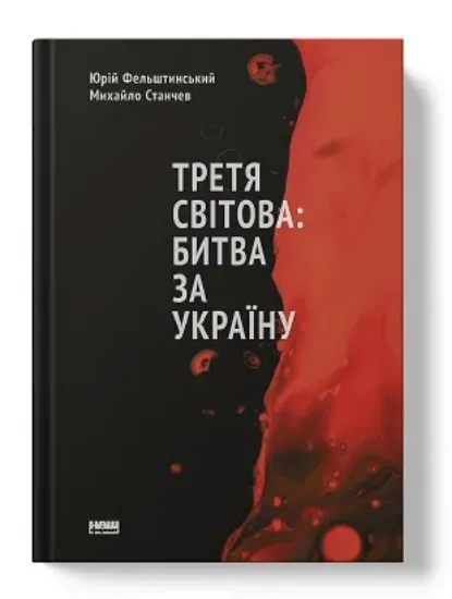 Изображение Третя світова: битва за Україну