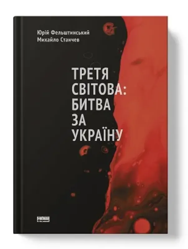 Изображение Третя світова: битва за Україну
