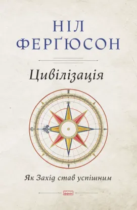  Зображення Цивілізація. Як Захід став успішним 