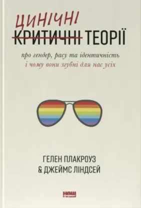  Зображення Цинічні теорії про гендер, расу та ідентичність. І чому вони згубні для нас усіх 