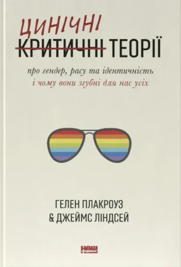 Изображение Цинічні теорії про гендер, расу та ідентичність. І чому вони згубні для нас усіх