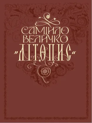  Зображення Літопис 