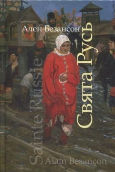 Книга Свята Русь. Автор Безансон А.