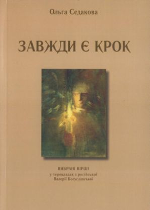 Книга Завжди є крок: вибрані вірши. Автор Седакова О.