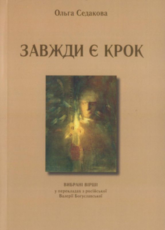 Книга Завжди є крок: вибрані вірши. Автор Седакова О.